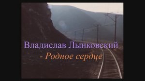 Владислав Лынковский - Родное сердце