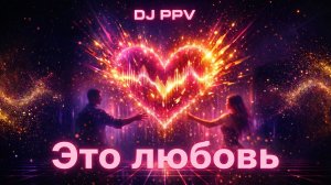 DJ PPV - Это любовь (2026)