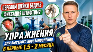 Комплекс упражнений при переломе шейки бедра и установке штифта. Первые 2 месяца с момента травмы.