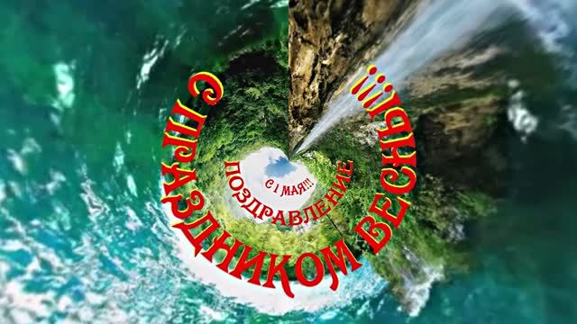 С 1 МАЯ!!! Поздравление с Праздником Весны 4 от Киностудии Мудрого Кота Тимофея!