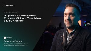 Об опыте внедрения Process и Task Mining | Proceset x МТС Финтех