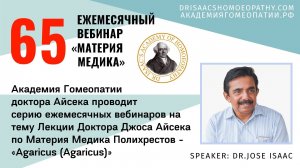 65 ВЕБИНАР «ЛЕКЦИИ ДОКТОРА АЙСЕКА ПО МАТЕРИИ МЕДИКА - Агарикус (Agaricus)»