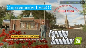 Farming Simulator 25 / Строим молочный завод / Stream-Twitch+Rutube+Youtube #296 🐄🌻🌽