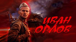 Иван Орлов