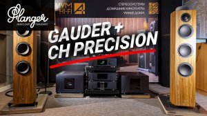 Gauder Akustik + CH Precision. Атриум Hi-Fi представляет новинки и приглашает к себе в гости!