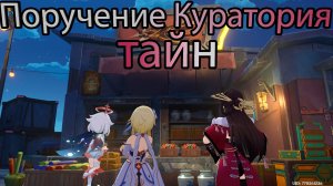 Где волна набегает на риф. Глава I - Поручение Куратория тайн (Genshin impact) (Ивент)