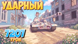 Ударный - 4 Фрагов 7.2K Урона • Мир Танков