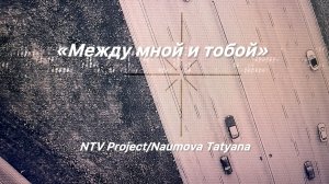Между мной и тобой video FL