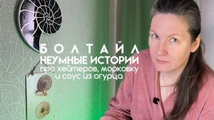 Неумные истории | про хейтеров, морковку и соус из огурца