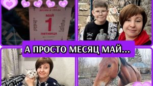 01-05-2026 Поехали на шашлыки👍 Евгений вспоминает первомай🎈 Животных накормили🐴🐄Ваши комментарии