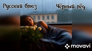 Хит 2026. Русский блюз. Чёрный лёд.