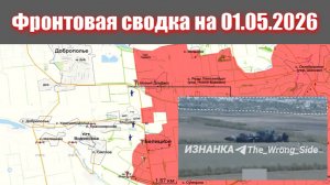 Сводка СВО сегодня, 1 мая 2026 года — Карта боевых действий на Украине сейчас