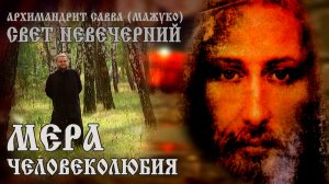 МЕРА ЧЕЛОВЕКОЛЮБИЯ