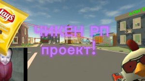 проект ЧИКЕН РП. что из этого вышло