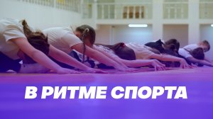 В ритме спорта