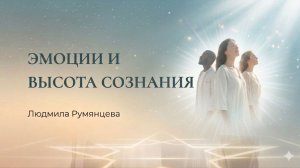 Эмоции и высота сознания / Людмила Румянцева