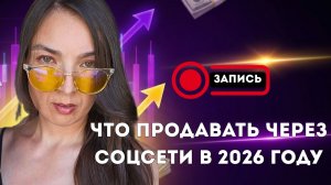 Что экспертам продавать через соцсети в 2026 году — разбираю ниши вживую