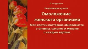 Омоложение  женского организма.