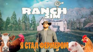 я стал фермером ►Ranch Simulator часть #1