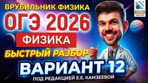 ОГЭ 2026 Физика Вариант 12 Камзеева Быстрый разбор