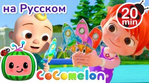 YoYo — любимая сестра JJ! ❤️🐾 # CoComelon на русском — Детские песенки