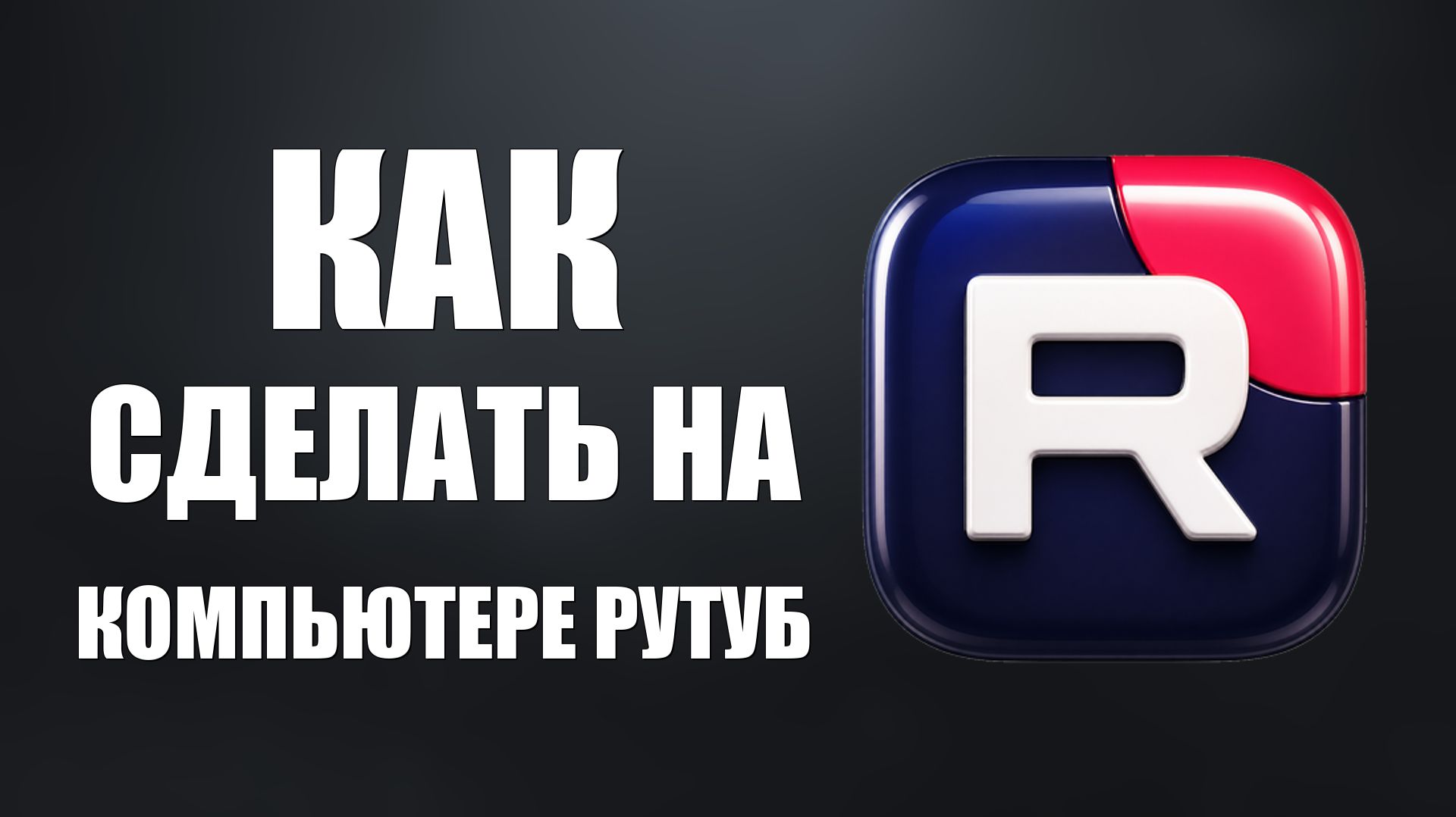 Как сделать на компьютере рутуб - 2026