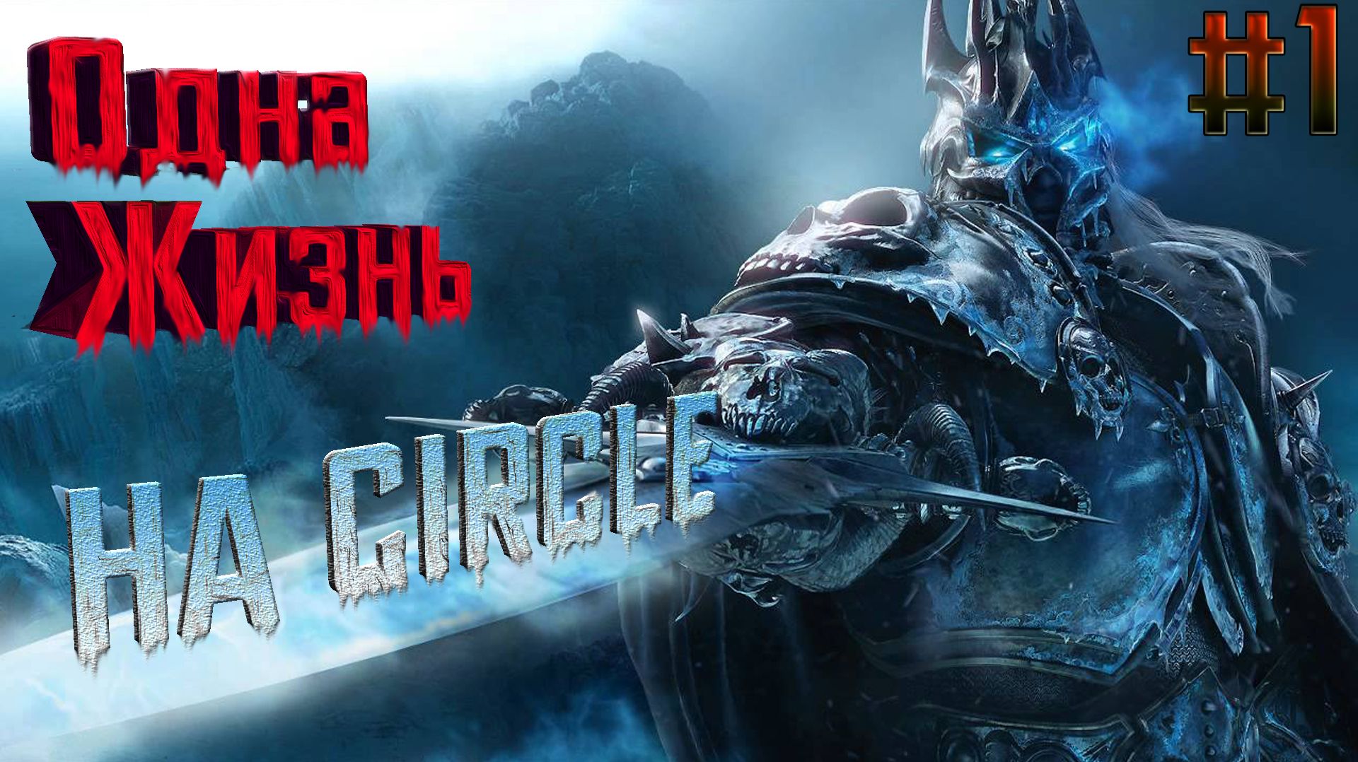 World of Warcraft-﹥Lich King-﹥На сервере CIRCLE-﹥В режиме Hardcore-﹥За Охотника