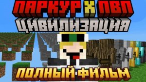 Майнкрафт Паркур Цивилизация VS ПВП Цивилизация [ПОЛНЫЙ ФИЛЬМ]