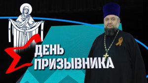 Слово к призывникам