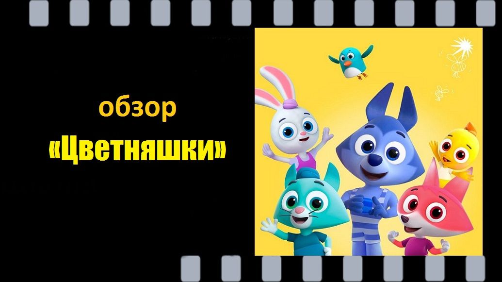 Цветняшки — развивающий мультфильм для самых маленьких