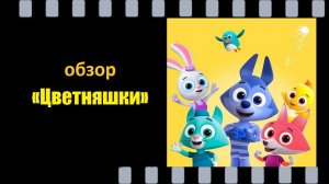 Цветняшки — развивающий мультфильм для самых маленьких