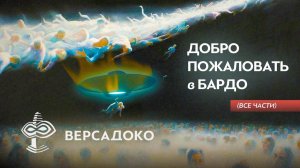 42-ВЕРСАДОКО-Добро пожаловать в Бардо. Перекрёсток мира мёртвых пришельцев и НЛО (Все части)