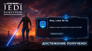 STAR WARS Jedi: Survivor™ — достижение Hey, Luke At Us