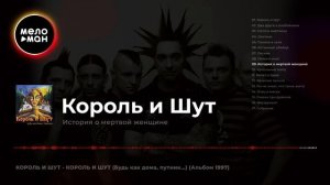 Король и Шут - Будь как дома, путник (Альбом 1997)