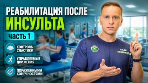 Реабилитация после инсульта. Контроль спастики, отработка движений, комплексы упражнений. Часть 1.