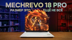 БОЛЬШОЙ MECHREVO 18 PRO 2026 (CANGLONG) | РАЗМЕР ИМЕЕТ ЗНАЧЕНИЕ?