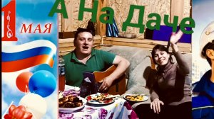 Муж и Жена поют лучшую песню  про Дачу😎