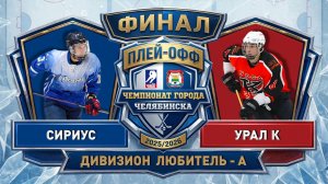 Сириус - Урал Копейск / 01.05.2026