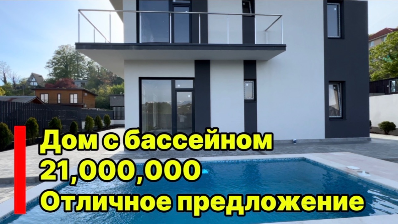 Дом в Сочи с бассейном. Виды на горы и море. Цена отличная !!!