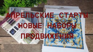 АПРЕЛЬСКИЕ СТАРТЫ/ НОВЫЕ НАБОРЫ/ ПРОДВИЖЕНИЯ ПО ПРОЦЕССАМ