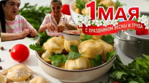 1го мая, с мамой в делах и трудах,  готовим необычные пельмени 🥟