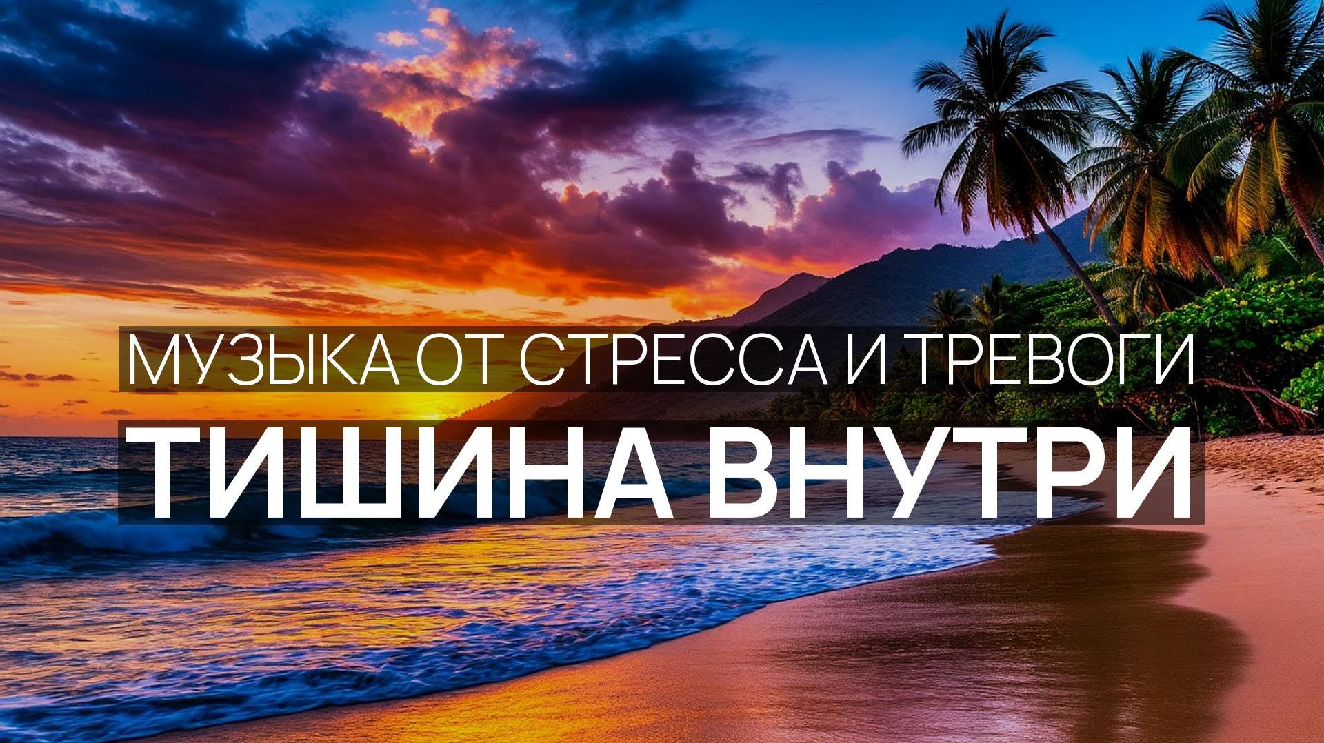 Тишина внутри 🏖️ Звуки глубины 🌿 Лунный свет 🏝️