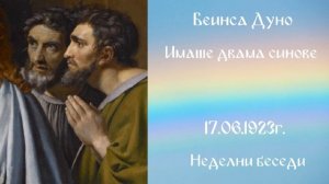 1923_06_17 - Имаше двама синове, Неделни беседи, София, чете Надка Иванова