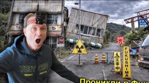 ✅Нелегалом в ФУКУСИМУ Зону Отчуждения ☢️😱☢️ Японский Чернобыль ☢️Часть-1