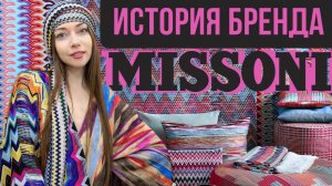 История бренда MISSONI и обзор тканей | Трикотажи MISSONI