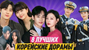 ТОП 8 ЛУЧШИХ КОРЕЙСКИЕ ДОРАМЫ