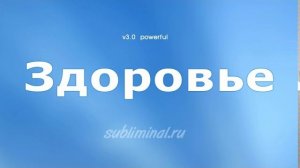 Здоровье. Уничтожение инфекций и абсолютное выздоровление | Саблиминал