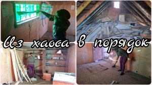 ПЕРВАЯ УБОРКА В НОВОМ САРАЕ 😱 ЧТО Я НАШЛА 😱 ИЗ ХАОСА В ПОРЯДОК
