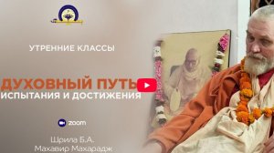 Чтение книги «Духовный путь. Испытания и достижения». Садхана-сиддхи и крипа-сиддхи