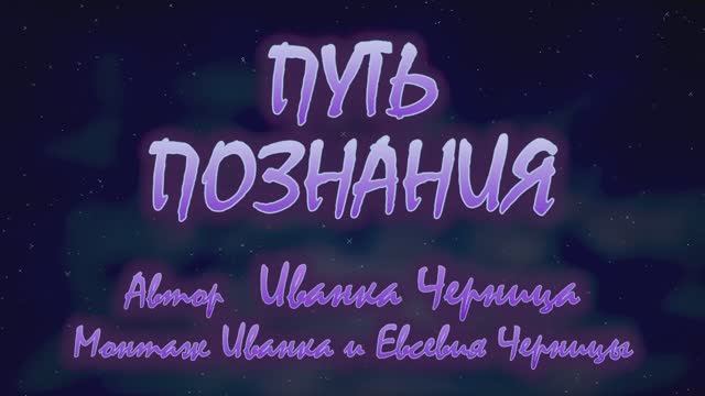 ПУТЬ ПОЗНАНИЯ          Иванка и Евсевия Черницы